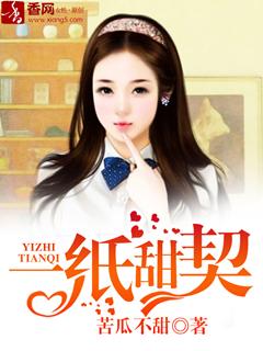 《一纸甜契》 作者：苦瓜不甜 txt文件大小：2.65 MB