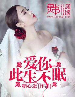 《爱你，此生不眠》 作者：糖心蛋 txt文件大小：116.23 KB