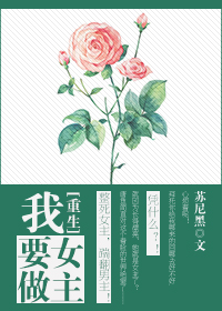 《重生之我要做女主》 作者：苏尼黑 txt文件大小：202.3 KB