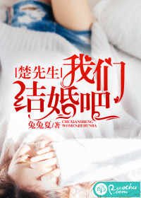 《楚先生，我们结婚吧》 作者：兔兔夏 txt文件大小：354.44 KB