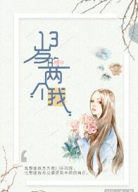 《13岁的两个我》 作者：时至未来 txt文件大小：80.62 KB