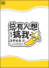 《[穿书]总有人想搞我》 作者：清罗纳音 txt文件大小：385.04 KB