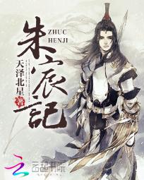 《朱宸记》 作者：天泽北星 txt文件大小：1.27 MB