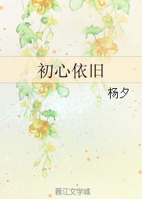 《初心依旧》 作者：杨夕 txt文件大小：91.51 KB