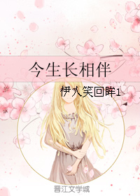 《（僵同人）今生长相伴》 作者：伊人笑回眸1 txt文件大小：325.15 KB