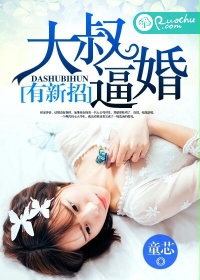 《大叔逼婚有新招》 作者：童芯 txt文件大小：470.13 KB