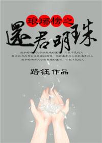 《（琅琊榜同人）琅琊榜之还君明珠》 作者：路钰 txt文件大小：136.76 KB
