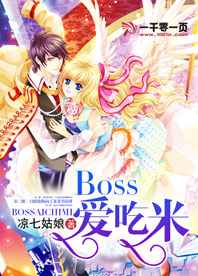 《Boss爱吃米》 作者：凉七姑娘 txt文件大小：181.32 KB
