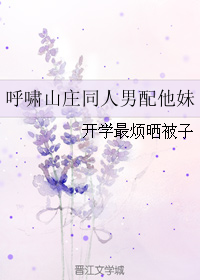 《（呼啸山庄同人）呼啸山庄同人男配他妹》 作者：开学最烦晒被子 txt文件大小：85.36 KB