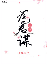 《天下为君谋-猫记鱼年》 作者：芙乐 txt文件大小：1.36 MB