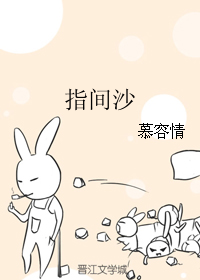 《（秦时明月同人）指间沙》 作者：慕容情 txt文件大小：149.63 KB