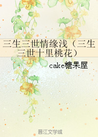 《（三生三世十里桃花同人）三生三世情缘浅（三生三世十里桃花）》 作者：cake糖果屋 txt文件大小：135.37 KB