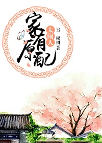 《家有原配太闹人》 作者：另一棵树 txt文件大小：485.25 KB