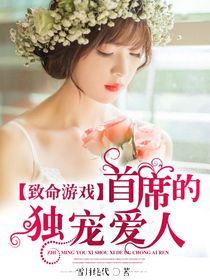 《致命游戏：首席的独宠爱人》 作者：雪月绝代 txt文件大小：2.58 MB