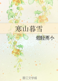 《寒山暮雪》 作者：烟轻雨小 txt文件大小：632.86 KB
