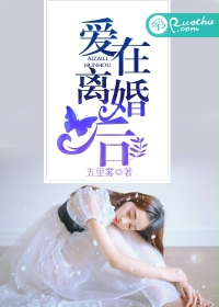 《爱在离婚后》 作者：五里雾 txt文件大小：1.44 MB