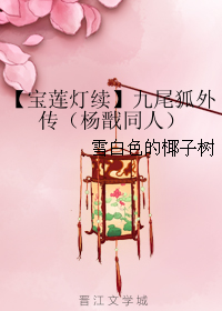 《（宝莲灯同人）【宝莲灯续】九尾狐外传》 作者：雪白色的椰子树 txt文件大小：1.77 MB