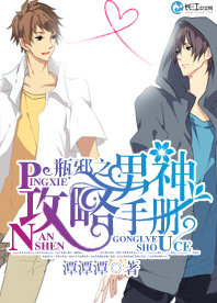《（盗墓笔记同人）瓶邪之男神攻略手册》 作者：潭潭潭 txt文件大小：90.66 KB