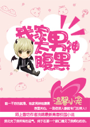 《我家男神太腹黑》 作者：浅晞 txt文件大小：525.33 KB