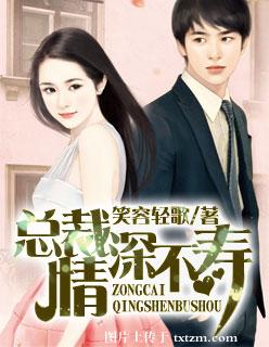 《总裁情深不寿》 作者:笑容轻歌 txt文件大小:1.24 MB