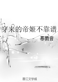 《穿来的帝姬不靠谱》 作者：慕徽音 txt文件大小：163.39 KB