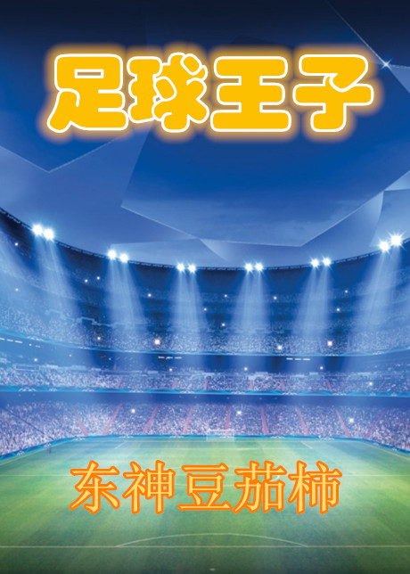 《（足球同人）足球王子》 作者：东神豆茄柿 txt文件大小：420.09 KB