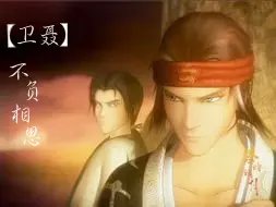 《（秦时明月同人）（卫聂）不负相思》 作者：深V炮家的滚滚 txt文件大小：27.68 KB