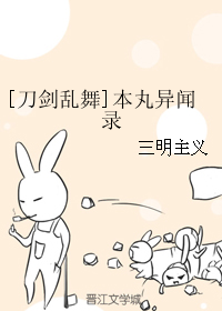 《（刀剑乱舞同人）[刀剑乱舞]本丸异闻录》 作者：三明主义 txt文件大小：47.19 KB