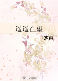 《遥遥在望》 作者：旌南 txt文件大小：178.99 KB