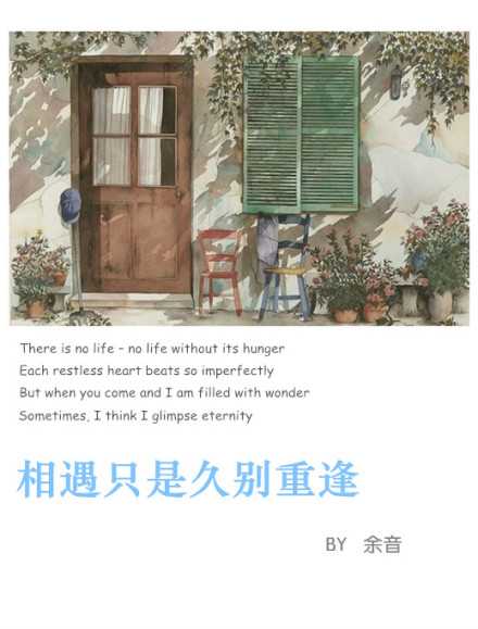 《相遇只是久别重逢》 作者：余音 txt文件大小：367.3 KB
