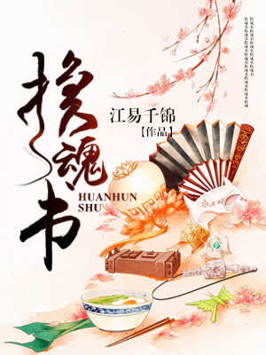 《换魂书》 作者：江易千锦 txt文件大小：524.71 KB