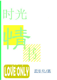 《时光情书》 作者：忍冬兮 txt文件大小：263.14 KB
