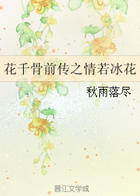 《（花千骨同人）花千骨前传之情若冰花》 作者：秋雨落尽 txt文件大小：128.11 KB