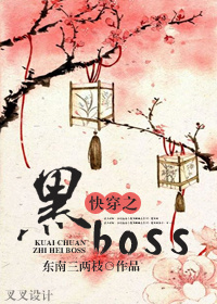 《快穿之黑boss》 作者：东南三两枝 txt文件大小：306.52 KB