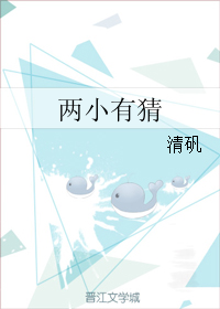 《两小有猜》 作者：荣耀之路 txt文件大小：106.94 KB