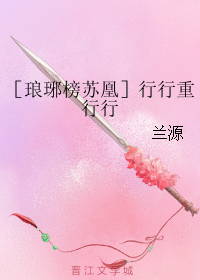 《（琅琊榜同人）［琅琊榜苏凰］行行重行行》 作者：兰源 txt文件大小：356.63 KB