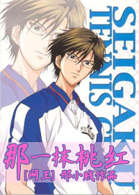 《（网王同人）[网王]那一抹桃红》 作者：邢小贱 txt文件大小：50 KB