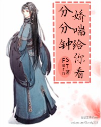 《分分钟娇喘给你看-论节操掉落的正确姿势》 作者：芬伦 txt文件大小：222.16 KB