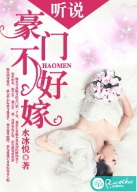 《听说豪门不好嫁》 作者：水冰悦 txt文件大小：1.98 MB
