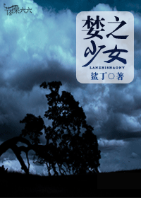 《婪之少女》 作者：鲨丁 txt文件大小：300.45 KB