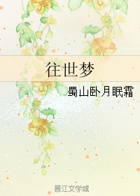《往世梦》 作者：蜀山卧月眠霜 txt文件大小：285.22 KB
