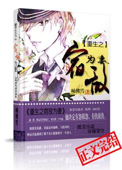《重生之宿敌为妻》 作者：岫拂雪 txt文件大小：1.66 MB