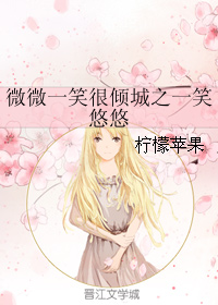 《（微微一笑很倾城同人）微微一笑很倾城之一笑悠悠》 作者：柠檬苹果 txt文件大小：144.36 KB