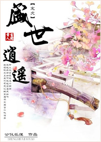 《盛世逍遥（宠文）》 作者：公仪狐狸 txt文件大小：270.17 KB