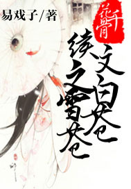 《（花千骨同人）花千骨续文之白雪苍苍》 作者：易戏子 txt文件大小：253.8 KB