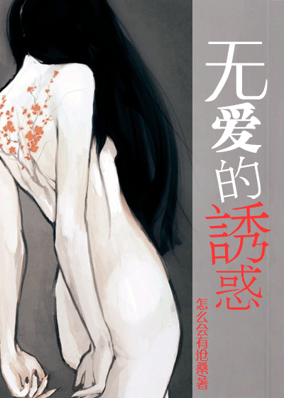 《无爱的诱惑》 作者：怎么会有沧桑 txt文件大小：392.62 KB
