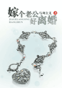 《嫁个老公好离婚》 作者：马列主义 txt文件大小：357.22 KB