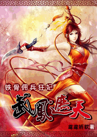 《武凤遮天》 作者：鸢鸢娇软 txt文件大小：571.87 KB