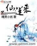 《仙运来》 作者：精灵小优 txt文件大小：734.92 KB
