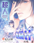 《超人气设计》 作者：沈娆 txt文件大小：807.34 KB